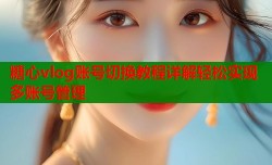 糖心vlog账号切换教程详解轻松实现多账号管理