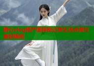 糖心vlog精产国探秘记录生活点滴与美好瞬间