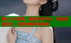 糖心Vol官网：语音互动平台，智能语音助手，自然流畅对话体验
