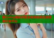 糖心vlog精彩内容全收录优质在线资源分享平台