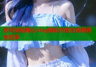 创可贴贴糖心vlog精彩内容在线观看全纪录