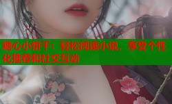 糖心小饼干：轻松阅读小说，享受个性化推荐和社交互动