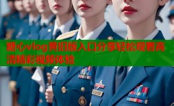 糖心vlog黄旧版入口分享轻松观看高清精彩视频体验