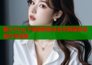 糖心Vlog下载最新地址叁全网最新资源分享指南