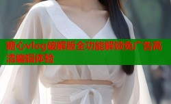 糖心vlog破解版全功能解锁免广告高清编辑体验