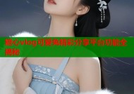 糖心vlog可爱兔精彩分享平台功能全揭秘
