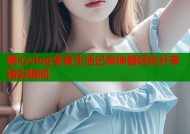 糖心vlog变身生活记录神器轻松分享精彩瞬间