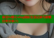 麻豆tv糖心vlog精彩生活记录与甜蜜日常分享(1)