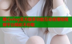 糖心vlog官方版多功能互动直播短视频平台精彩不停歇