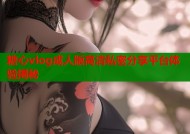 糖心vlog成人版高清私密分享平台体验揭秘