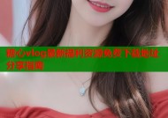 糖心vlog最新福利资源免费下载地址分享指南