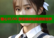 糖心VLOG 探索独家短视频新世界