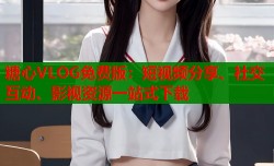 糖心VLOG免费版：短视频分享、社交互动、影视资源一站式下载