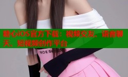 糖心iOS官方下载：视频交友、语音聊天、短视频创作平台