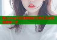 糖心vlog小巨视频精彩分享生活点滴温暖每一天