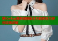 糖心vlog最新破解版全功能体验与使用攻略详解