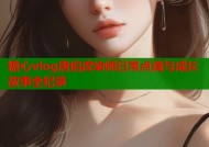 糖心vlog唐伯虎幼师日常点滴与成长故事全纪录