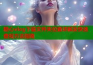 糖心vlog下载文件夹位置详解及快速查找方法指南