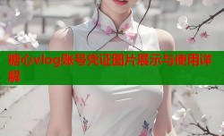 糖心vlog账号凭证图片展示与使用详解