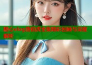 糖心vlog唐伯虎全集精彩回顾与深度解析