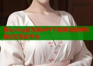 糖心vlog官方版APP下载高清视频剪辑社交互动平台