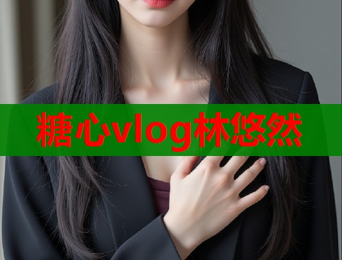 糖心vlog林悠然  第1张