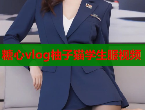 糖心vlog柚子猫学生服视频  第1张