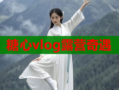 糖心vlog露营奇遇  第1张