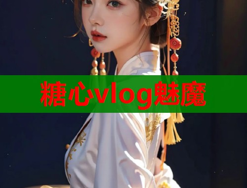 糖心vlog魅魔  第1张