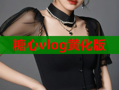 糖心vlog黄化版  第1张