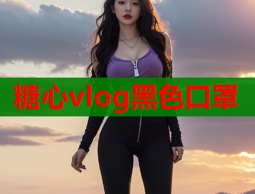 糖心vlog黑色口罩  第1张