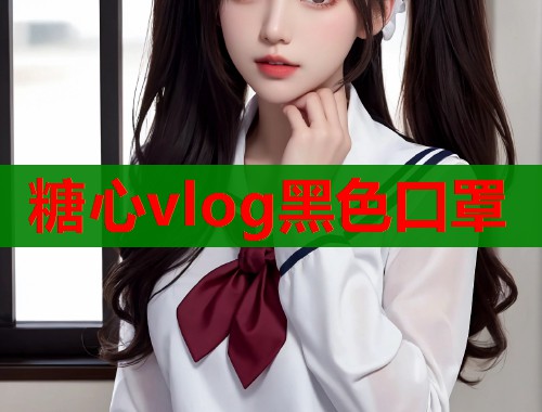 糖心vlog黑色口罩  第2张