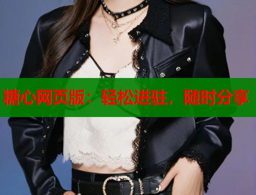 糖心网页版：轻松进驻，随时分享  第1张