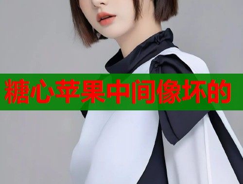糖心苹果中间像坏的  第1张