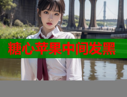 糖心苹果中间发黑  第1张