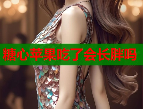 糖心苹果吃了会长胖吗  第1张