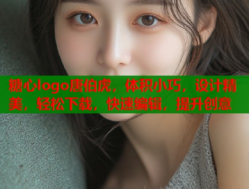 糖心logo唐伯虎，体积小巧，设计精美，轻松下载，快速编辑，提升创意  第1张