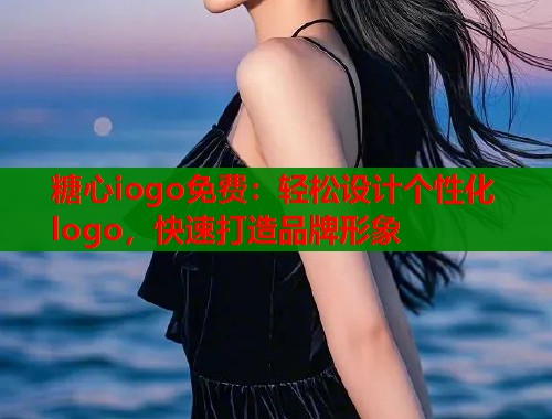 糖心iogo免费：轻松设计个性化logo，快速打造品牌形象  第1张