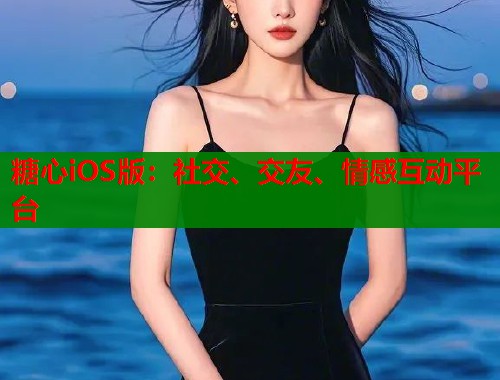 糖心iOS版：社交、交友、情感互动平台  第1张