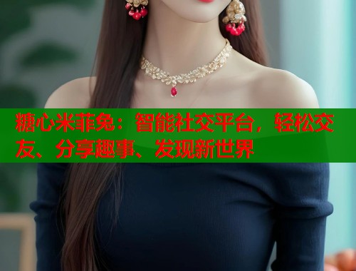 糖心米菲兔：智能社交平台，轻松交友、分享趣事、发现新世界  第2张