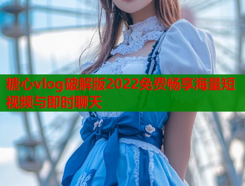 糖心vlog破解版2022免费畅享海量短视频与即时聊天  第2张